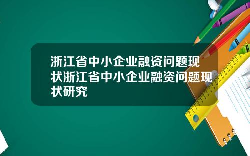 浙江省中小企业融资问题现状浙江省中小企业融资问题现状研究