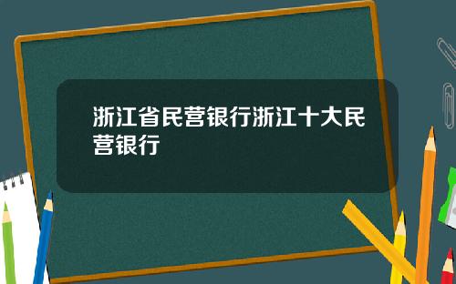 浙江省民营银行浙江十大民营银行