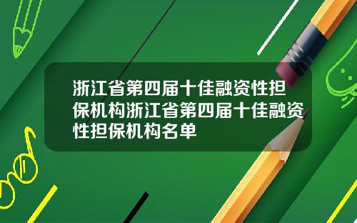 浙江省第四届十佳融资性担保机构浙江省第四届十佳融资性担保机构名单