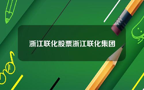 浙江联化股票浙江联化集团