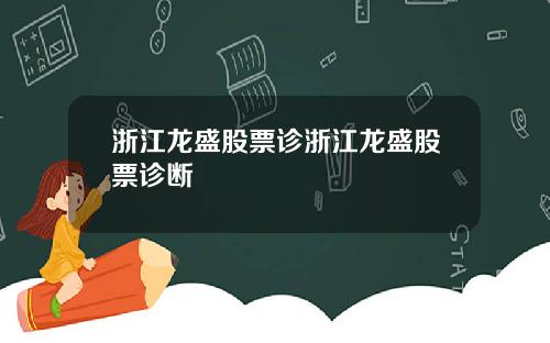 浙江龙盛股票诊浙江龙盛股票诊断