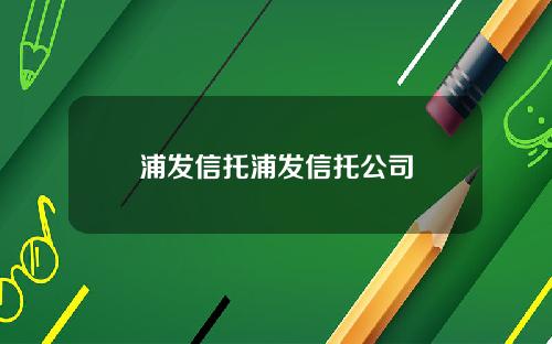 浦发信托浦发信托公司