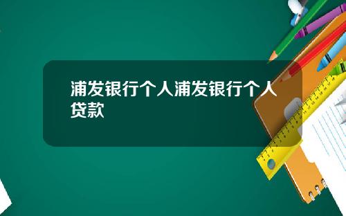 浦发银行个人浦发银行个人贷款