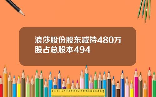 浪莎股份股东减持480万股占总股本494