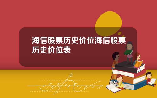 海信股票历史价位海信股票历史价位表