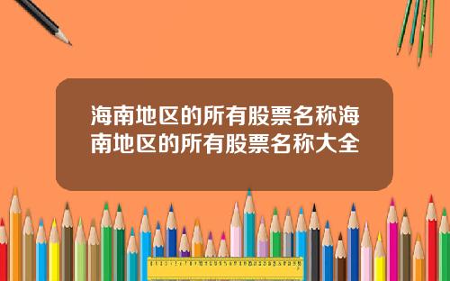 海南地区的所有股票名称海南地区的所有股票名称大全