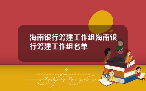 海南银行筹建工作组海南银行筹建工作组名单