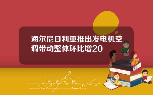 海尔尼日利亚推出发电机空调带动整体环比增20