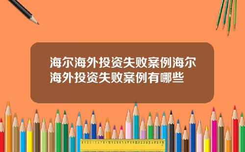 海尔海外投资失败案例海尔海外投资失败案例有哪些