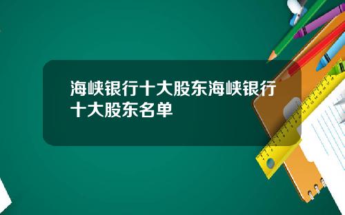 海峡银行十大股东海峡银行十大股东名单