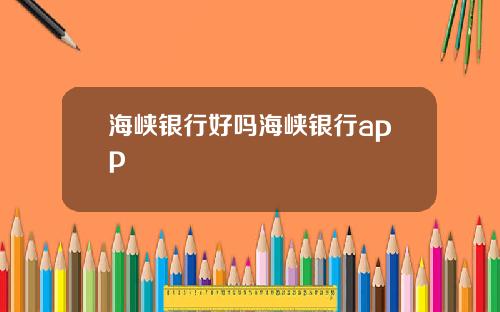 海峡银行好吗海峡银行app
