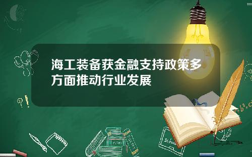 海工装备获金融支持政策多方面推动行业发展