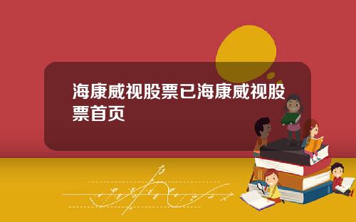 海康威视股票已海康威视股票首页
