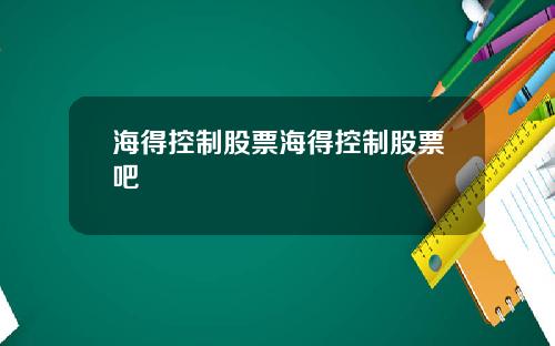 海得控制股票海得控制股票吧
