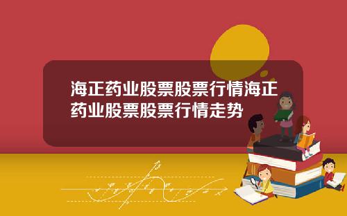 海正药业股票股票行情海正药业股票股票行情走势
