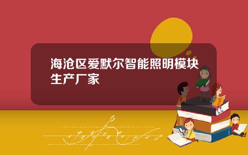 海沧区爱默尔智能照明模块生产厂家
