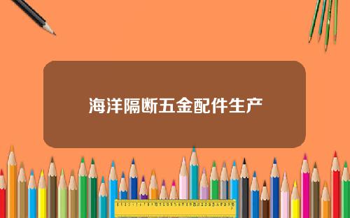 海洋隔断五金配件生产