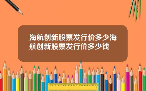 海航创新股票发行价多少海航创新股票发行价多少钱