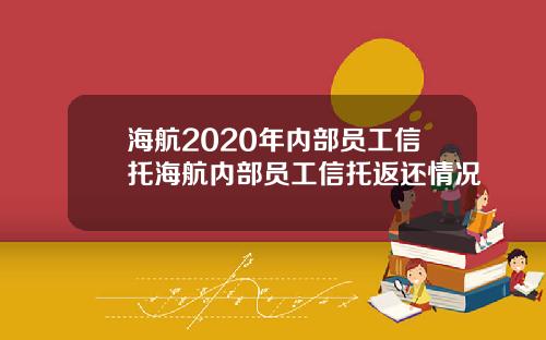 海航2020年内部员工信托海航内部员工信托返还情况