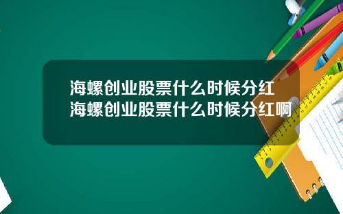 海螺创业股票什么时候分红海螺创业股票什么时候分红啊