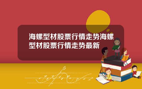 海螺型材股票行情走势海螺型材股票行情走势最新