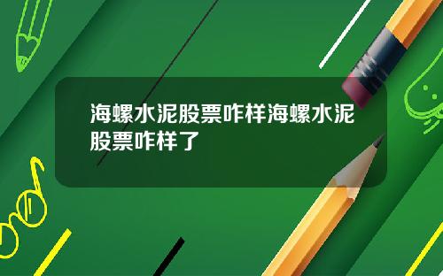 海螺水泥股票咋样海螺水泥股票咋样了