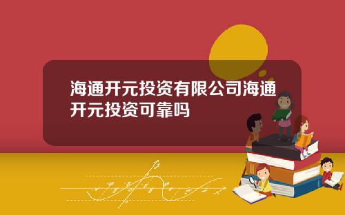 海通开元投资有限公司海通开元投资可靠吗