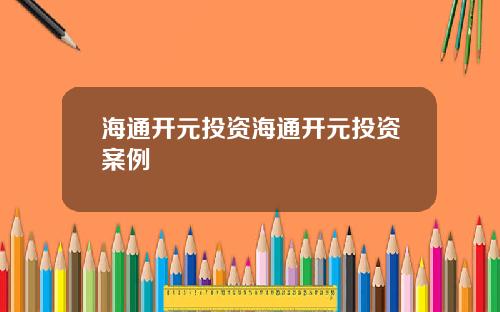 海通开元投资海通开元投资案例