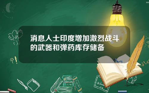 消息人士印度增加激烈战斗的武器和弹药库存储备