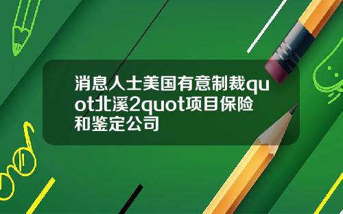 消息人士美国有意制裁quot北溪2quot项目保险和鉴定公司