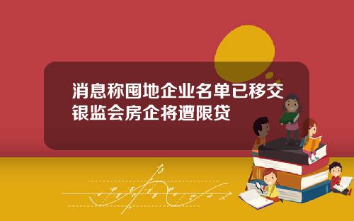 消息称囤地企业名单已移交银监会房企将遭限贷