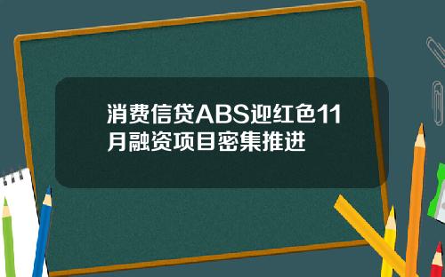 消费信贷ABS迎红色11月融资项目密集推进