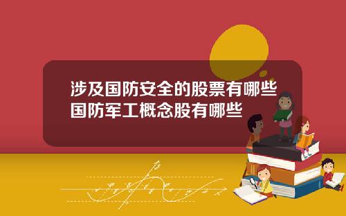 涉及国防安全的股票有哪些国防军工概念股有哪些