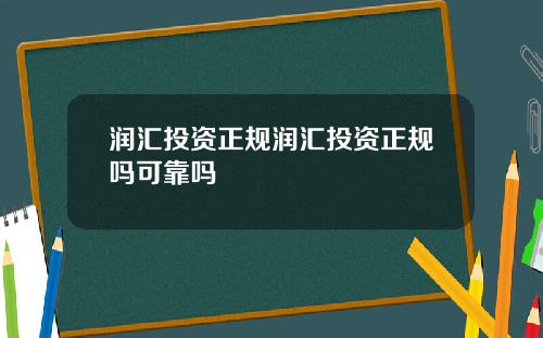 润汇投资正规润汇投资正规吗可靠吗