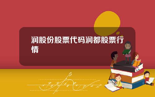 润股份股票代码润都股票行情
