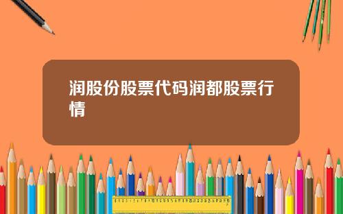 润股份股票代码润都股票行情