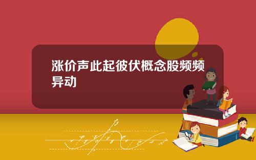 涨价声此起彼伏概念股频频异动