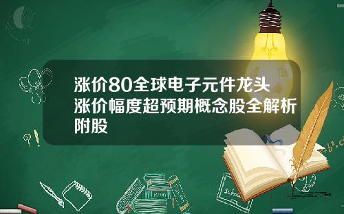 涨价80全球电子元件龙头涨价幅度超预期概念股全解析附股