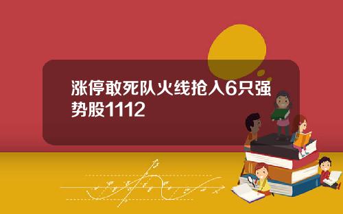 涨停敢死队火线抢入6只强势股1112