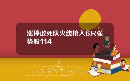 涨停敢死队火线抢入6只强势股114