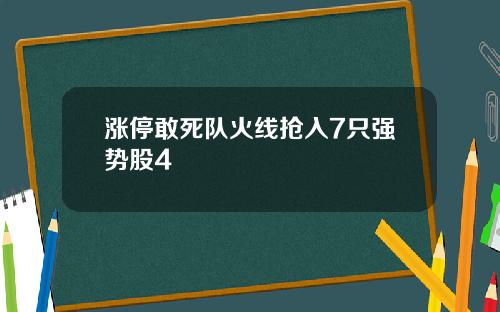 涨停敢死队火线抢入7只强势股4