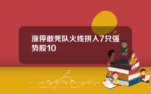 涨停敢死队火线拼入7只强势股10