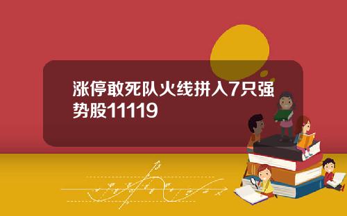 涨停敢死队火线拼入7只强势股11119