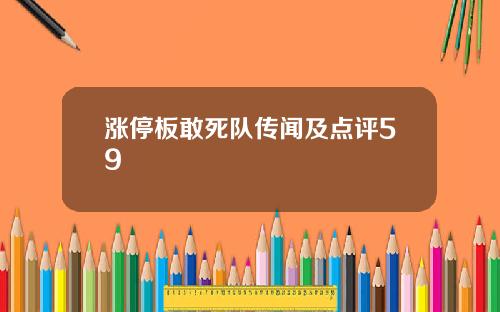 涨停板敢死队传闻及点评59