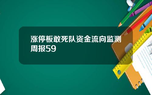 涨停板敢死队资金流向监测周报59