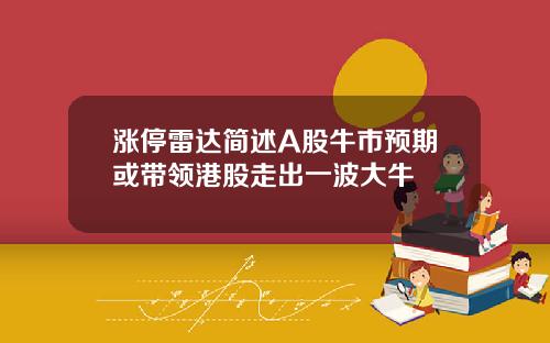 涨停雷达简述A股牛市预期或带领港股走出一波大牛