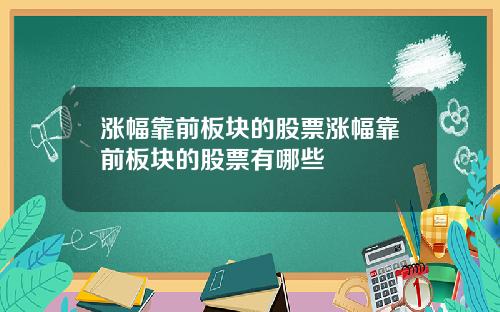 涨幅靠前板块的股票涨幅靠前板块的股票有哪些