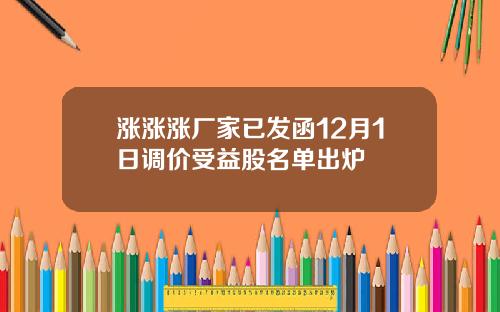 涨涨涨厂家已发函12月1日调价受益股名单出炉
