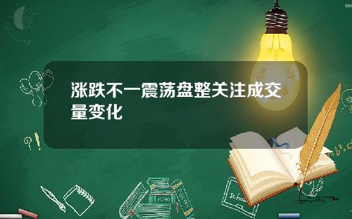 涨跌不一震荡盘整关注成交量变化
