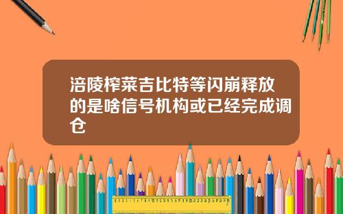 涪陵榨菜吉比特等闪崩释放的是啥信号机构或已经完成调仓